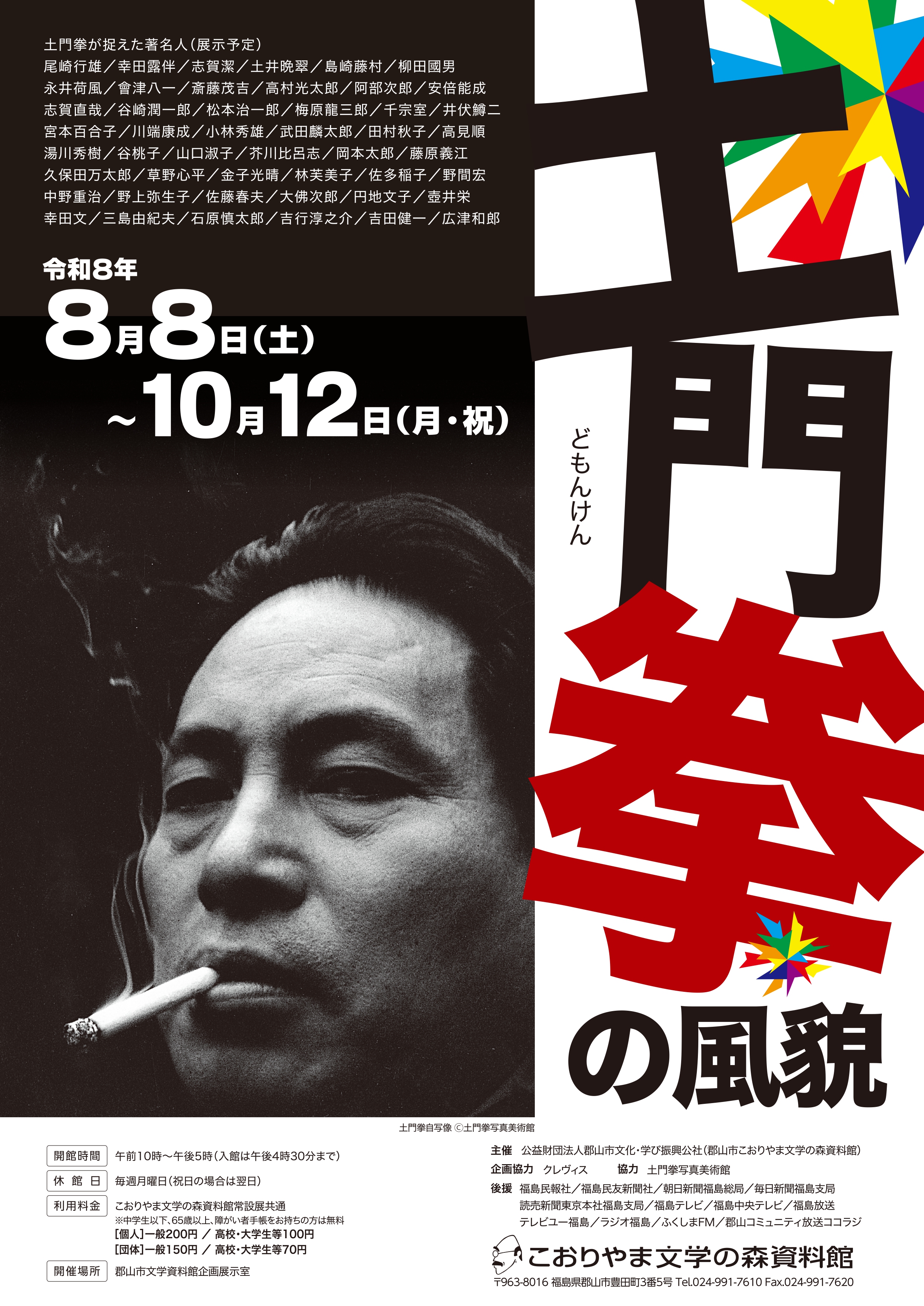 【福島県郡山市】こおりやま文学の森資料館で特別企画展「土門拳の風貌」を開催しま…