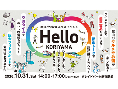 【福島県郡山市】郡山とつながる交流イベント「Hello KORIYAMA」を 10月31日（土）に東京で...