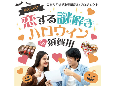 最大80名のマッチングイベント「恋する謎解きハロウィンin須賀川」開催!!【こおりやま広域圏・福島県郡山市役所】