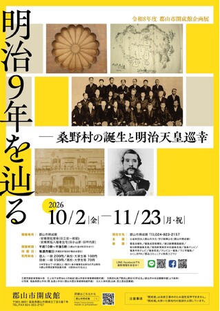 【福島県郡山市】郡山市開成館で企画展「明治9年を辿るー桑野村の誕生と明治天皇巡幸」を開催します！！