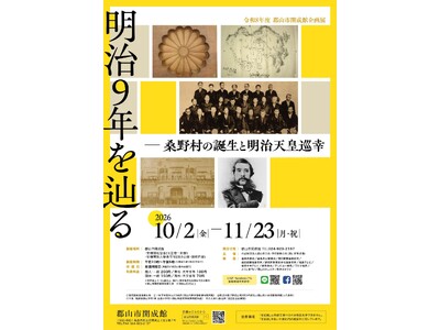 【福島県郡山市】郡山市開成館で企画展「明治9年を辿るー桑野村の誕生と明治天皇巡幸」を開催します！！