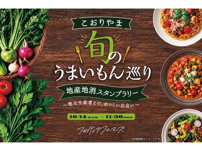 【福島県郡山市】フロンティアファーマーズで紹介した生産者が育てた食材を飲食店でいただくスタンプラリーフェア「こおりやま旬のうまいもん巡り」を開催します！［福島県郡山市役所］