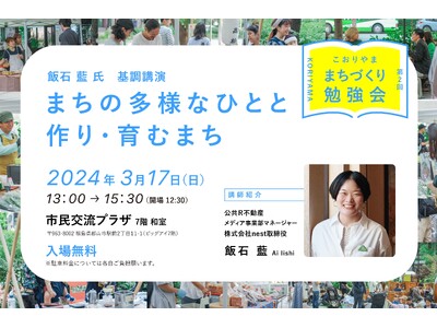 【福島県郡山市】公共R不動産の飯石 藍 氏が来郡！まちづくり勉強会「まちの多様なひとと作り・育むまち」を...