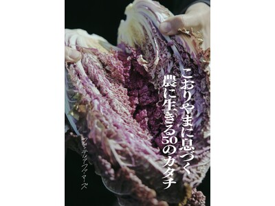 文筆家・料理研究家の馬田草織さんが巻頭特集に登場！50組の生産者のストーリーを紹介する初のデジタルブック...