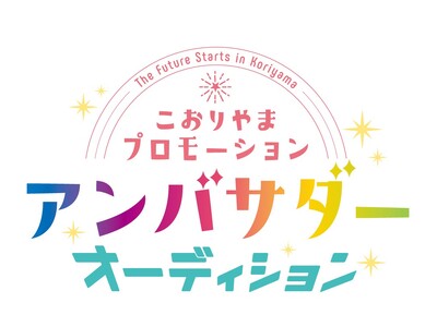 【福島県郡山市】自治体公式アンバサダーになりませんか？こおりやまプロモーションアンバサダーオーディション...