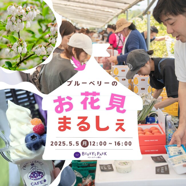108品種、2,000本のブルーベリーが満開！「ブルーベリーのお花見まるしぇ」５月５日（月・祝）開催決定！［福島県郡山市］