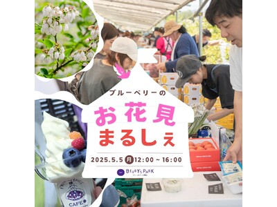 108品種、2,000本のブルーベリーが満開！「ブルーベリーのお花見まるしぇ」５月５日（月・祝）開催決定！［福島県郡山市］