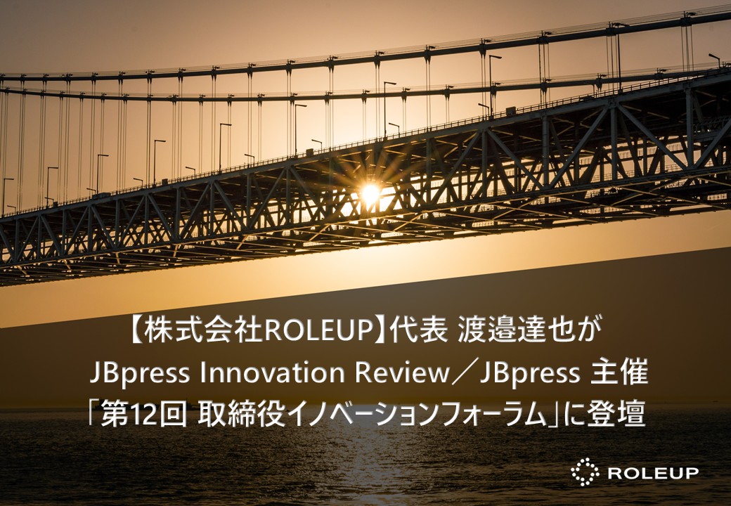 【株式会社ROLEUP】代表 渡邉達也が JBpress Innovation Review／JB…