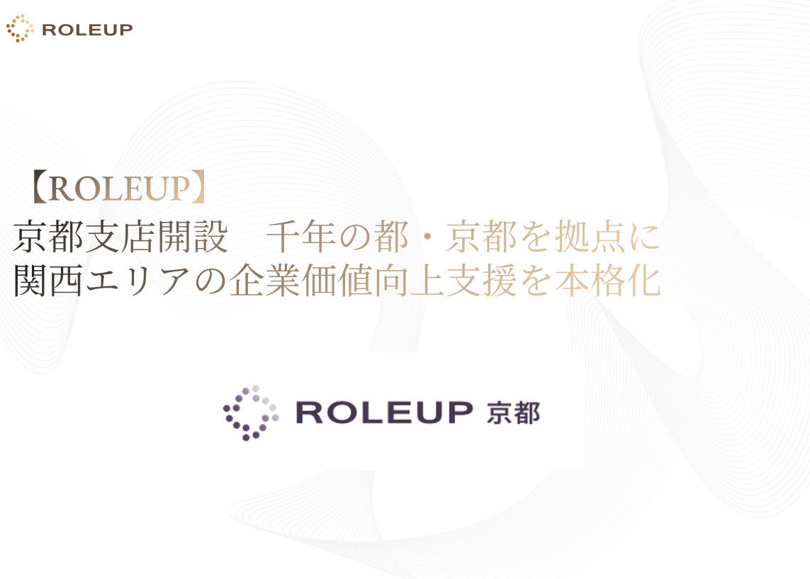 【ROLEUP】京都支店を開設―千年の都・京都を拠点に関西エリアの企…