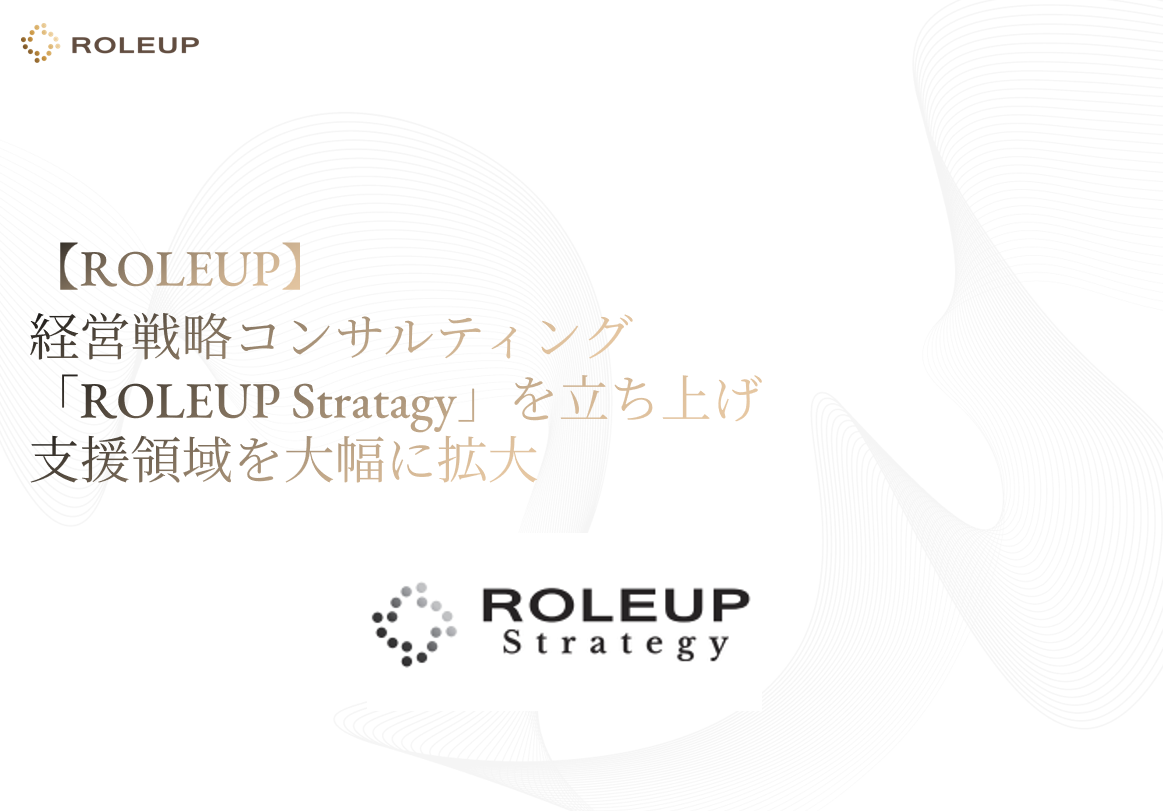 【ROLEUP】経営戦略コンサルティング「ROLEUP Strategy」を立ち上…