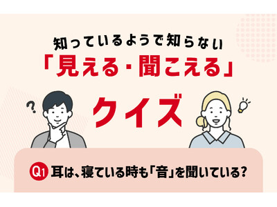 「見える・聞こえる」なんでも相談会 ～クイズ参加で5,000円割引クーポンが当たるチャンス！～