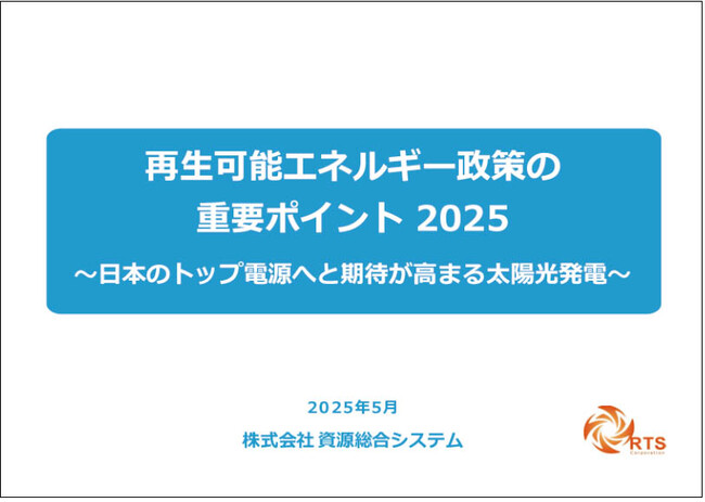 「再生可能エネルギー政策の重要ポイント2025 ～日本のトップ電源へと期待が高まる太陽光発電～」発行のお知らせ