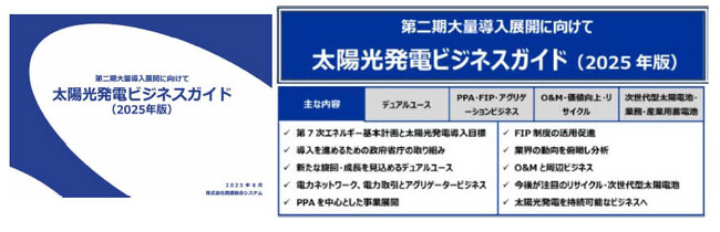 資源総合システム、「太陽光発電ビジネスガイド2025」 発行のお知らせ
