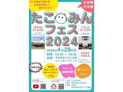 「手段はラジオ・目的は交流」みんなが主役のラジオ局【たこみんFM】が開局１周年を記念して多古町全体を巻き...