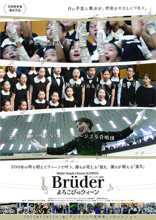 ドキュメンタリー映画『ホワイトハンドコーラスNIPPON ～Brüder よろこびのウィーン～』、12月12日よりアップリンク吉祥寺にて公開決定