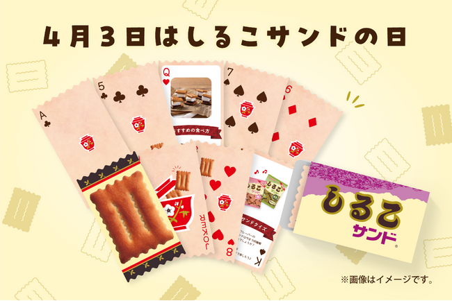 プレスリリース「4月3日は「しるこサンドの日」！ 限定デザイントランプが当たるプレゼントキャンペーンをXで開催」のイメージ画像