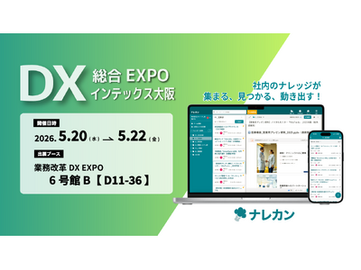 ナレッジ管理ツール『ナレカン』、「DX 総合EXPO 2026 春 大阪」に出展！