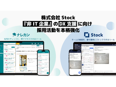 株式会社Stock、『非IT企業』のDX支援に向け採用活動を本格強化