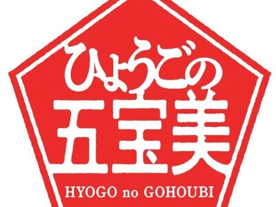 【兵庫県】「ふるさとひょうご寄附金」事業～兵庫県オリジナル返礼品ブランド「ひょうごの五宝美」シリーズがパ...