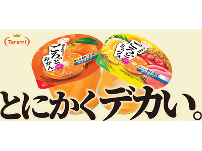 コンビニの定番フルーツゼリー「たらみのごろっとみかん」「たらみのごろっとミックス」がアップサイクル香料な...