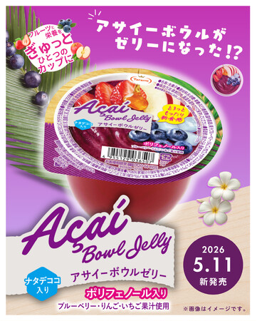 アサイーボウルがゼリーになった!?「アサイーボウルゼリー」が新発売