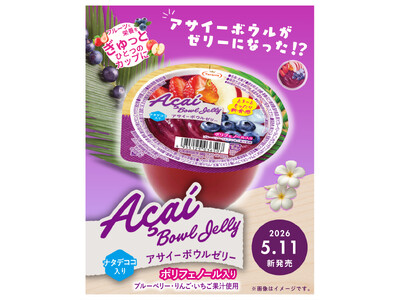 アサイーボウルがゼリーになった!?「アサイーボウルゼリー」が新発売