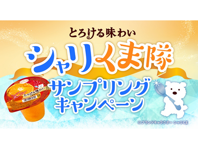 『ジュレデザートとフローズンデザート。あなたはどっち派？！』2日間限定！たらみの「とろける味わい」食べ比...