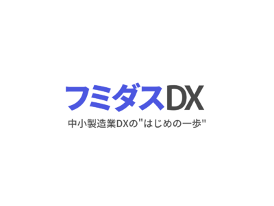 創業100年のモノづくり企業発。日本の中小製造業の未来を支える製造現場DXサービス「フミダスDX」をリリース