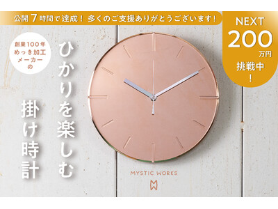 【クラウドファンディング公開半日で目標達成！】創業１００年のめっきメーカー発「ひかりを楽しむ掛け時計」。ネクストゴールに挑戦！