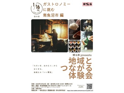 帰る旅 presents 地域とつながる体験会「ガストロノミーに挑む 南魚沼市 編」を開催します