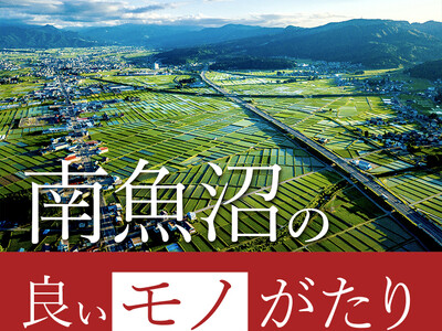 新潟伊勢丹で“ゼッピン雪国”「南魚沼市」の産品を販売します！～「南魚沼の良いモノがたり」開催～