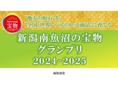 にっぽんの宝物「新潟南魚沼の宝物グランプリ」2024-2025結果発表！
