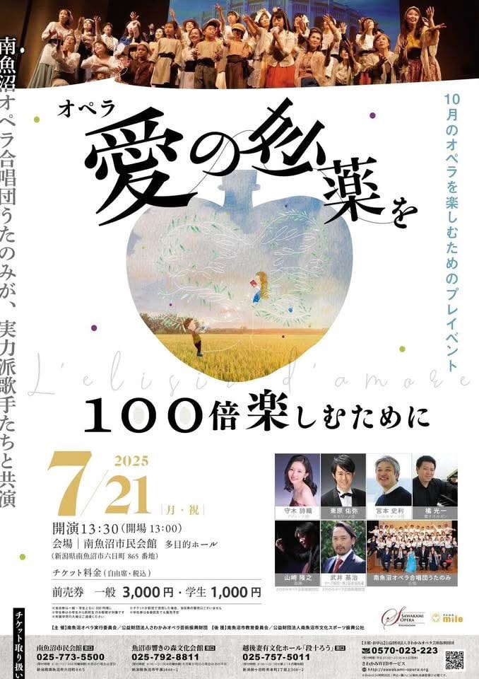 南魚沼でオペラ「愛の妙薬」を100倍楽しむプレコンサート開催！