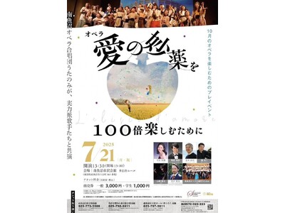 南魚沼でオペラ「愛の妙薬」を100倍楽しむプレコンサート開催!