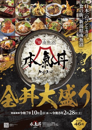 「南魚沼・本気丼」キャンペーンを開始します。