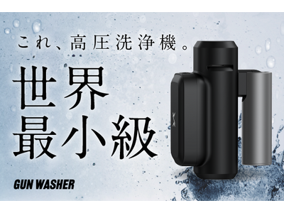【世界最小級】折り畳み式高圧洗浄機 GUN WASHER が待望の日本初販売開始！　　メディアでも話題沸騰！TVで紹介されました！