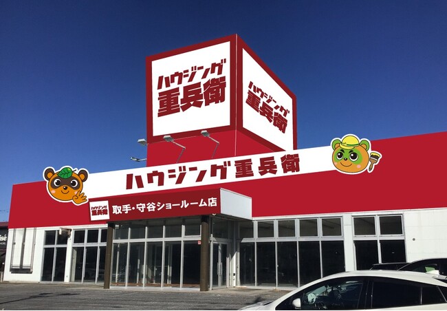 【創業127年目！地域密着企業】《ハウジング重兵衛 取手・守谷ショールーム店》が2025年4月19日にグランドオープン！オープン記念として、トイレ等を「100円」でプレゼントするじゃんけん大会を実施！