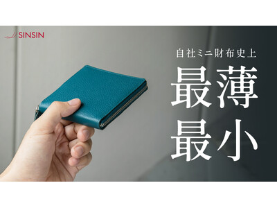 【厚さ約1.4cm】お札を折らずに収納できる本革ミニ財布「プロンジェ」を8月29日よりMakuakeで販売開始