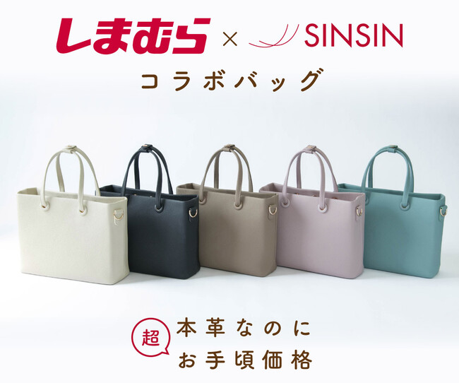 しまむら×新進工房、本革仕立ての特別コラボバッグがオンライン限定で好評販売中! ~職人のこだわりと企業努力で実現した、上質な大人のための本革バッグ~