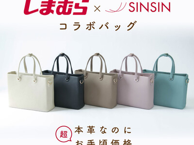 しまむら×新進工房、本革仕立ての特別コラボバッグがオンライン限定で好評販売中！ ～職人のこだわりと企業努...