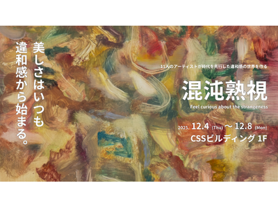 事業と連動した社会貢献として若手アーティスト支援のアート展「混沌熟視」を開催- 「感性」ビジネスを展開「...