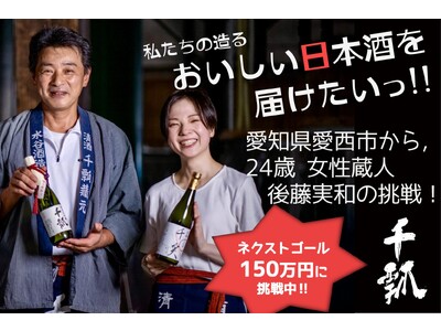 購入型クラウドファンディング開始から3週間で目標金額の100%達成。ネクストゴール達成に向けて限定生酒2種を2023年4月3日(月)販売開始。2023年4月9日(日)まで実施。