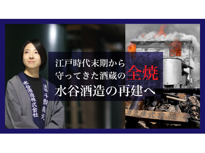 27歳女性醸造家が挑む、全焼した創業180年老舗酒蔵「水谷酒造」の再建クラウドファンディング開始