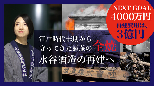 180年の歴史を持つ酒蔵を未来へ──全焼からの再建に挑む27歳女性醸造家、クラウドファンディング目標達成を経てネクストゴール4,000万円へ