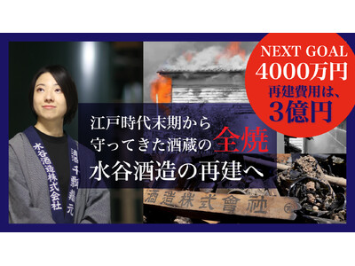 180年の歴史を持つ酒蔵を未来へ──全焼からの再建に挑む27歳女性醸造家、クラウドファンディング目標達成...