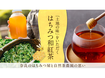 【奈良発クラファンチャレンジ】大和の地で誕生！これが本物の「はちみつ和紅茶」