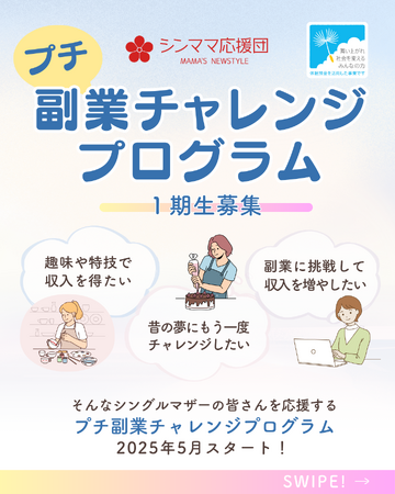 石川県のシングルマザーの新たな一歩を応援！ 「プチ副業チャレンジプログラム」 第1期生募集開始