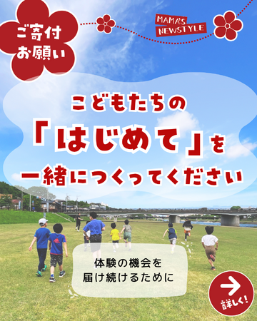 子どもの「はじめて」を諦めさせたくない。石川のNPO法人がひとり親家庭の体験格差解消に向け寄付募集を開始