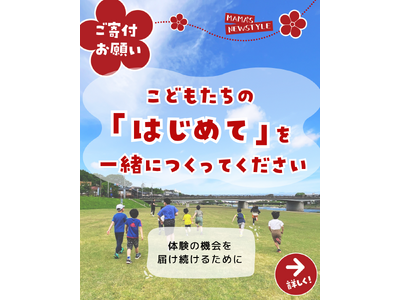 子どもの「はじめて」を諦めさせたくない。石川のNPO法人がひとり親家庭の体験格差解消に向け寄付募集を開始