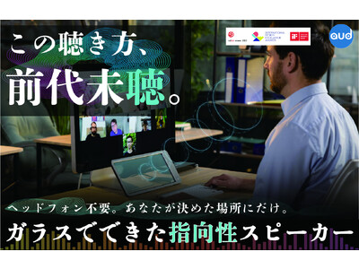 この聴き方、前代未聴。】ガラスでできた指向性スピーカーを9/29に先行 ...